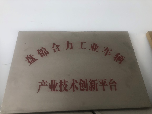 盤錦市產業技術創新平臺獎牌.png